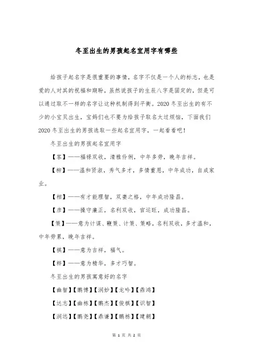 冬至出生的男孩起名宜用字有哪些