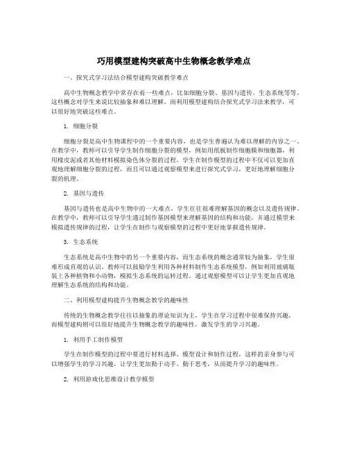 巧用模型建构突破高中生物概念教学难点