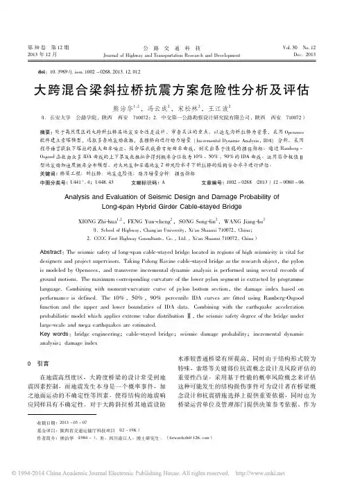 大跨混合梁斜拉桥抗震方案危险性分析及评估_熊治华冯云成宋松林王江波