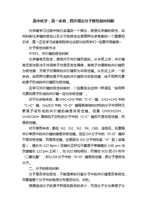 高中化学：高一必看，四步搞定分子极性如何判断