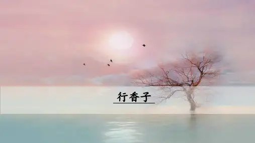 第六单元课外古诗词诵读《行香子》课件(共20张PPT)2022—2023学年部编版语文九年级上册