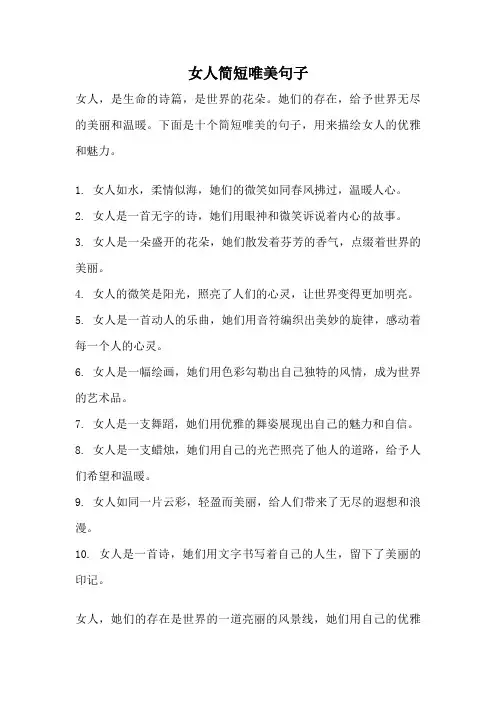 女人简短唯美句子