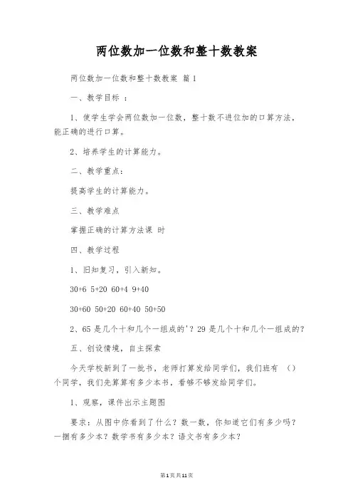 两位数加一位数和整十数教案