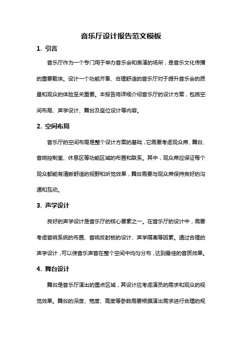 音乐厅设计报告范文模板