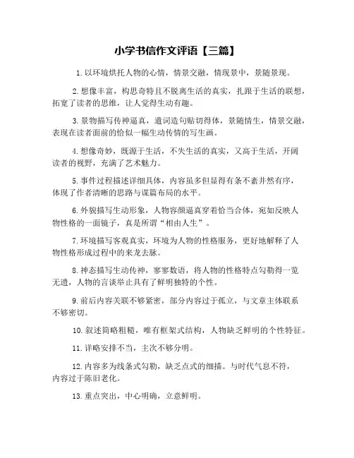 小学书信作文评语【三篇】