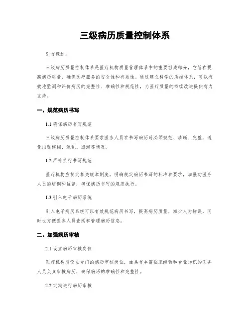 三级病历质量控制体系