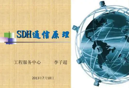 SDH基本原理