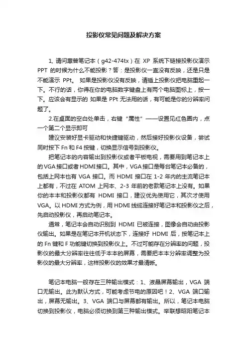 投影仪常见问题及解决方案