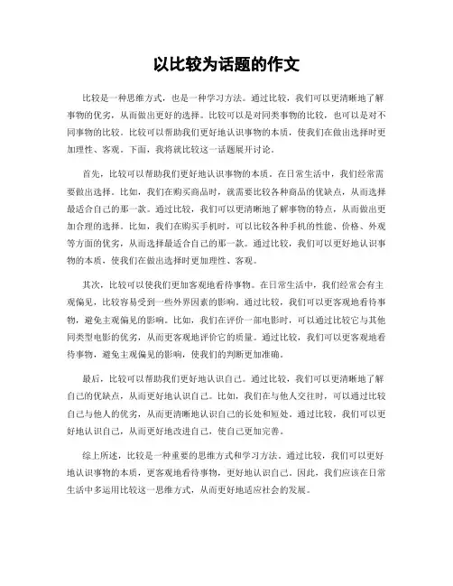以比较为话题的作文