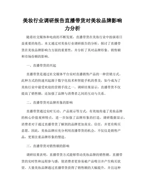美妆行业调研报告直播带货对美妆品牌影响力分析