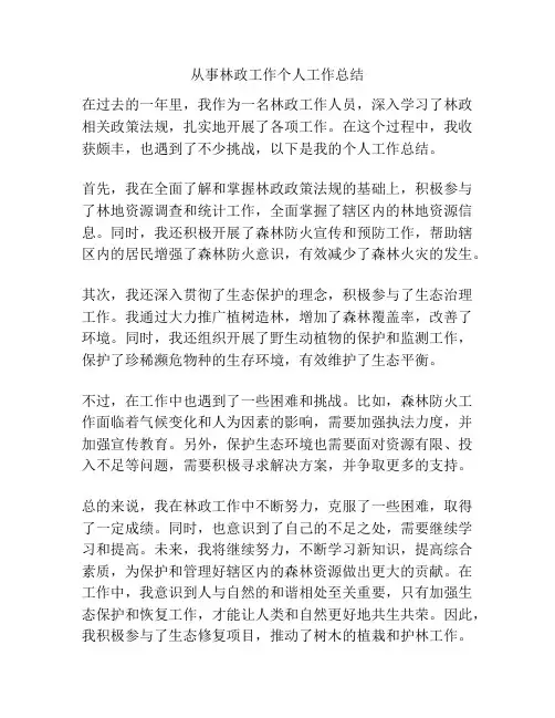 从事林政工作个人工作总结