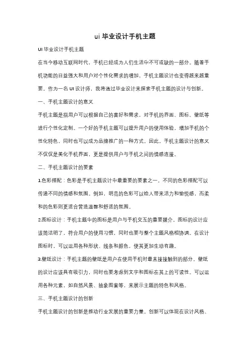 ui毕业设计手机主题