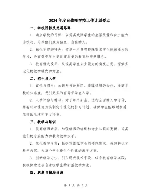 2024年度盲聋哑学校工作计划要点