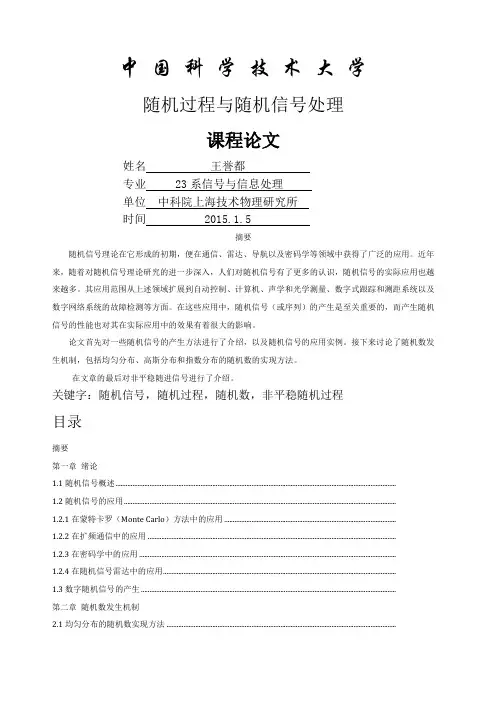 随机过程与随机信号处理课程论文