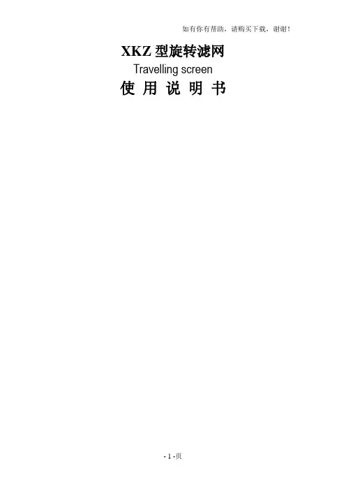 xkz旋转滤网使用说明书机械中文