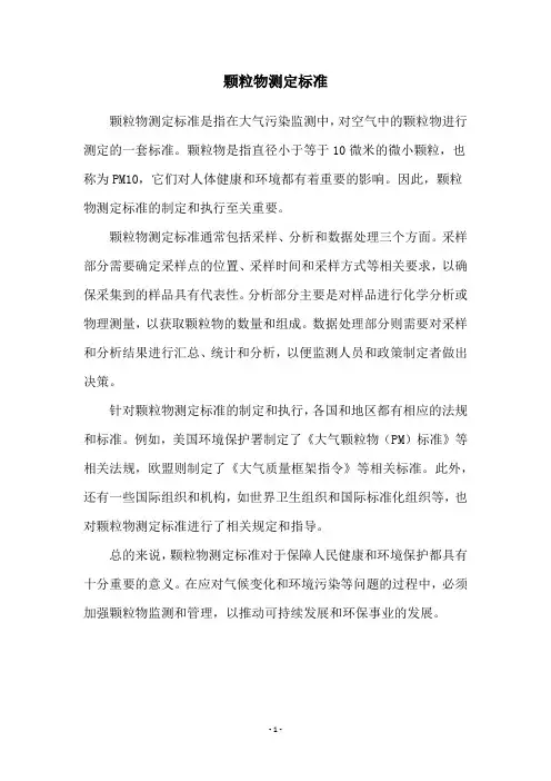 颗粒物测定标准