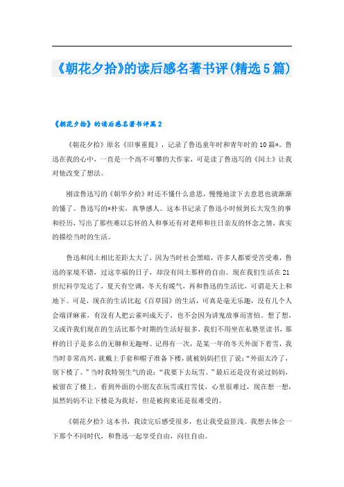 《朝花夕拾》的读后感名著书评(精选5篇)