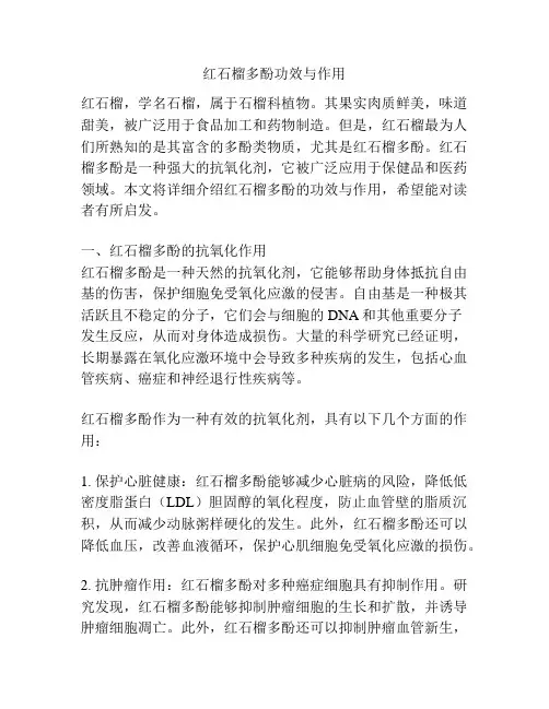 红石榴多酚功效与作用