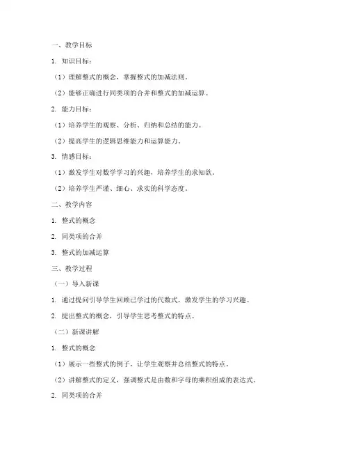 整式的加减教学设计方案