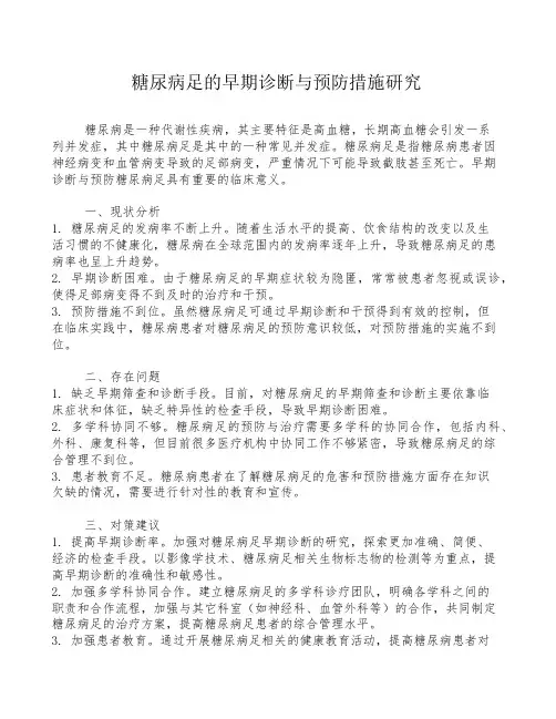 糖尿病足的早期诊断与预防措施研究