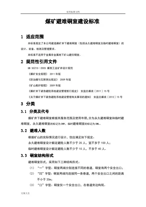 煤矿避难硐室建设实用标准