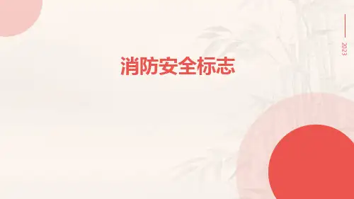 消防安全标志