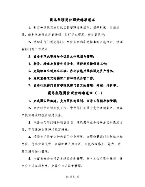 副总经理岗位职责标准范本(4篇)