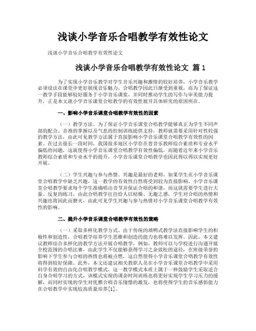 浅谈小学音乐合唱教学有效性论文
