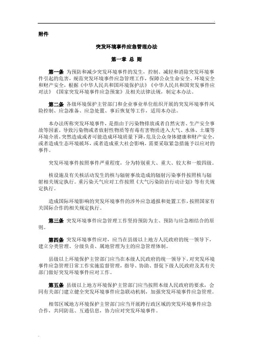 突发环境事件应急管理办法