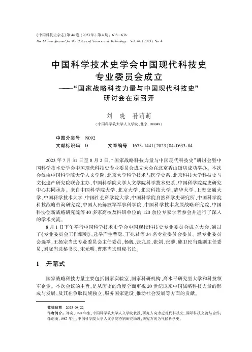 中国科学技术史学会中国现代科技史专业委员会成立——“国家战略科技力量　　与中国现代科技史”研讨会在京