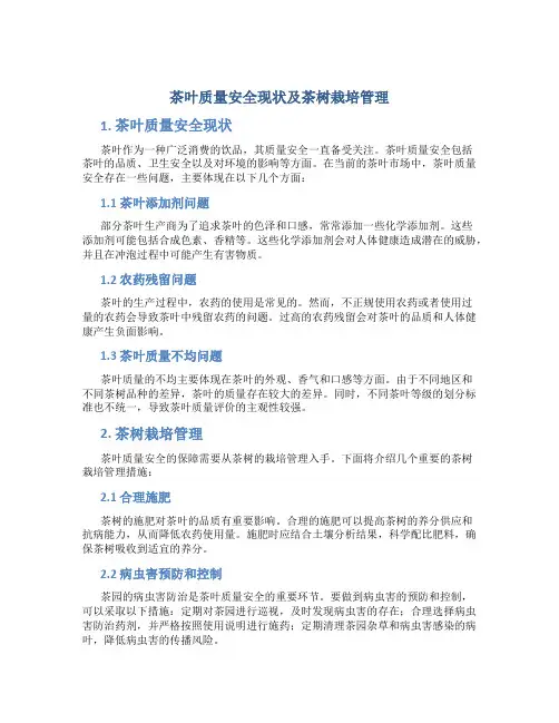 茶叶质量安全现状及茶树栽培管理
