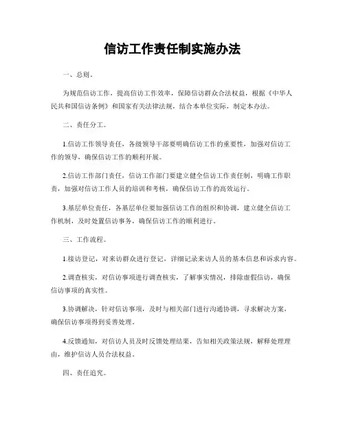 信访工作责任制实施办法