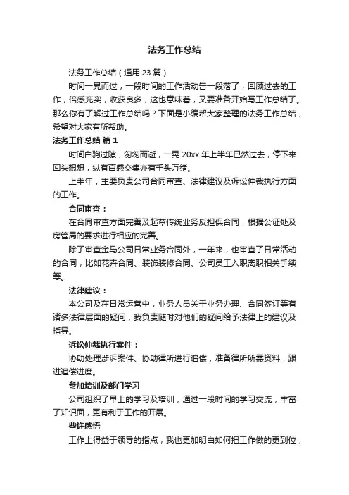 法务工作总结（通用23篇）
