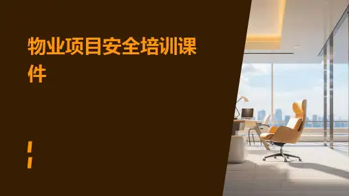 物业项目安全培训课件