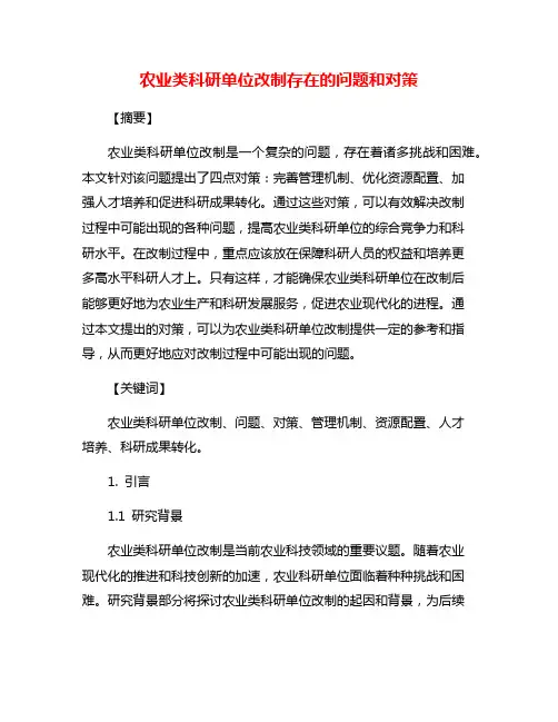 农业类科研单位改制存在的问题和对策