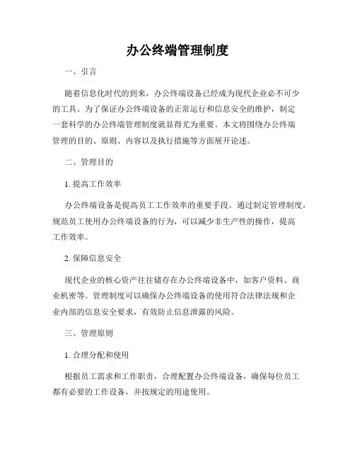 办公终端管理制度
