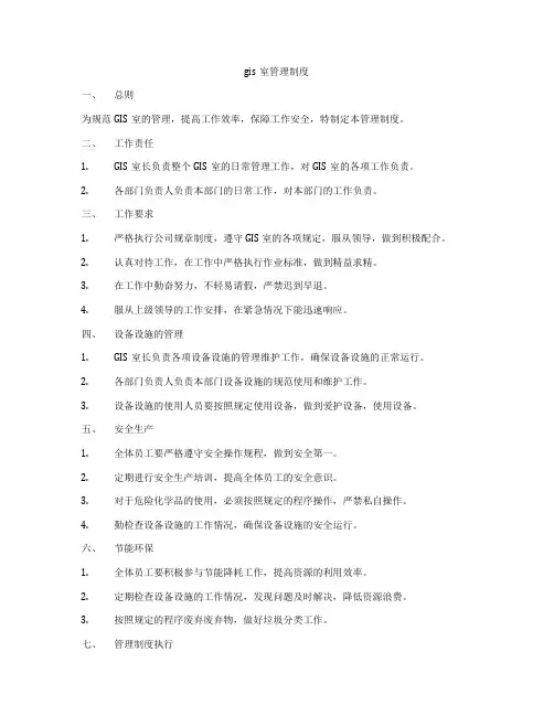 gis室管理制度