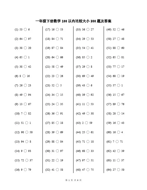 一年级下册数学100以内比较大小300题及答案