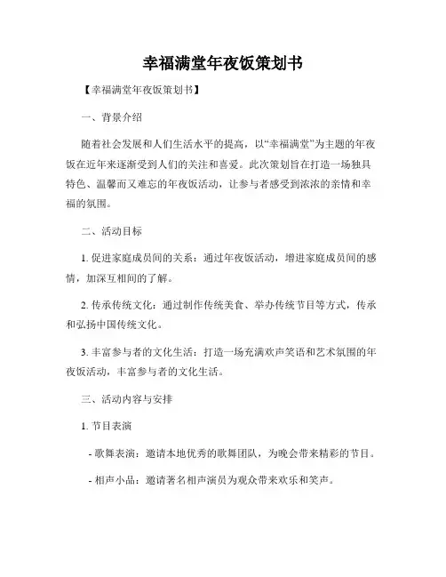 幸福满堂年夜饭策划书