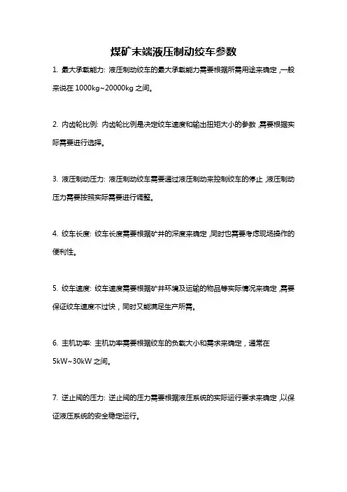 煤矿末端液压制动绞车参数