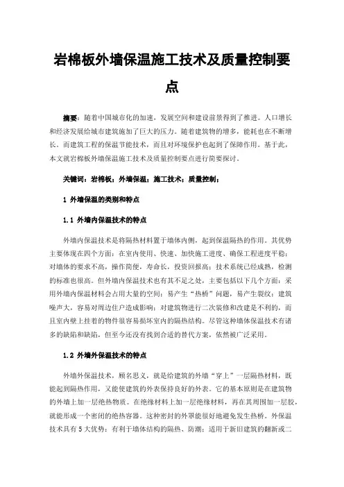岩棉板外墙保温施工技术及质量控制要点