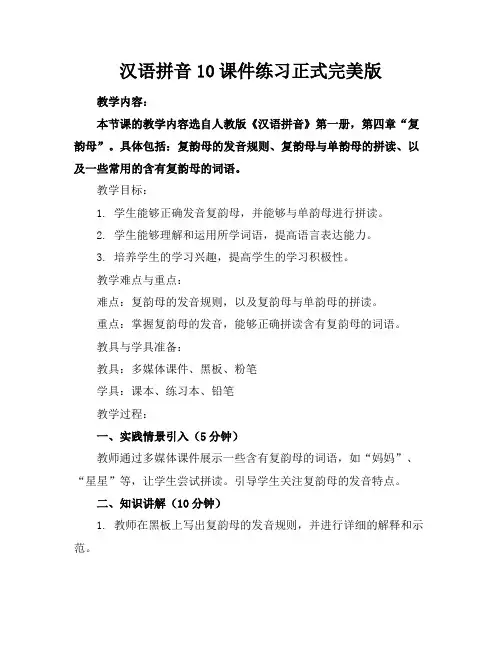 汉语拼音10课件练习正式完美版