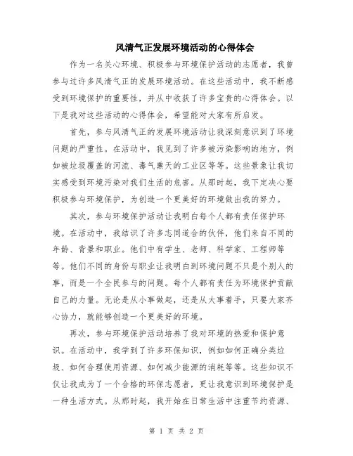 风清气正发展环境活动的心得体会