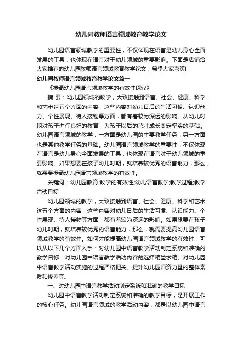 幼儿园教师语言领域教育教学论文