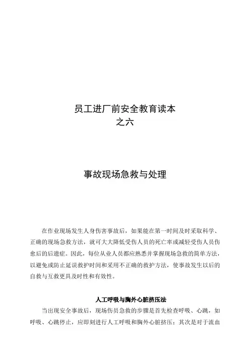 员工安全教育读本之六(事故现场急救与处理)
