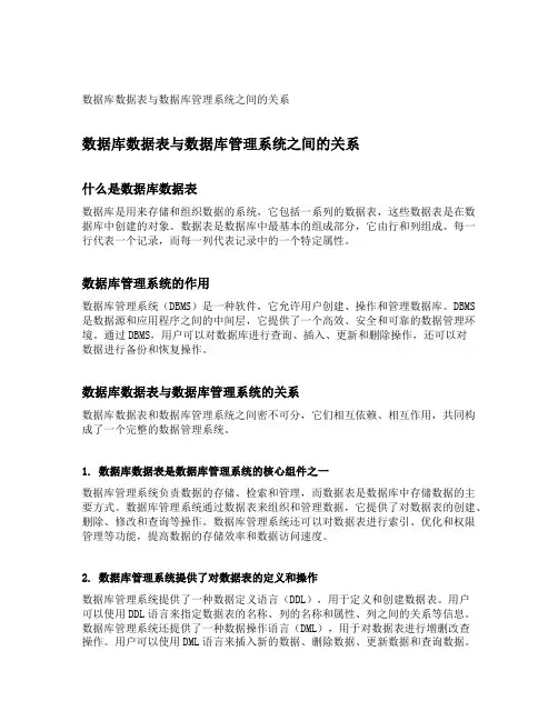 数据库数据表数据库管理系统之间的关系
