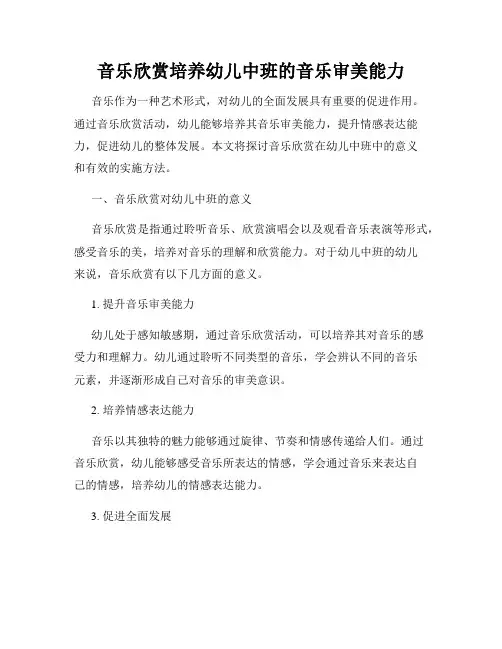 音乐欣赏培养幼儿中班的音乐审美能力