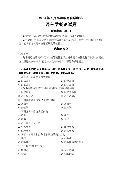 2024年4月高等教育自学考试《00541语言学概论》试题附参考答案