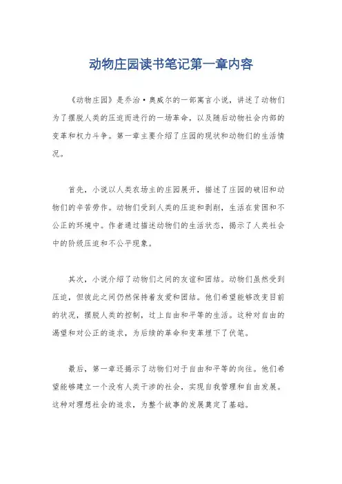 动物庄园读书笔记第一章内容