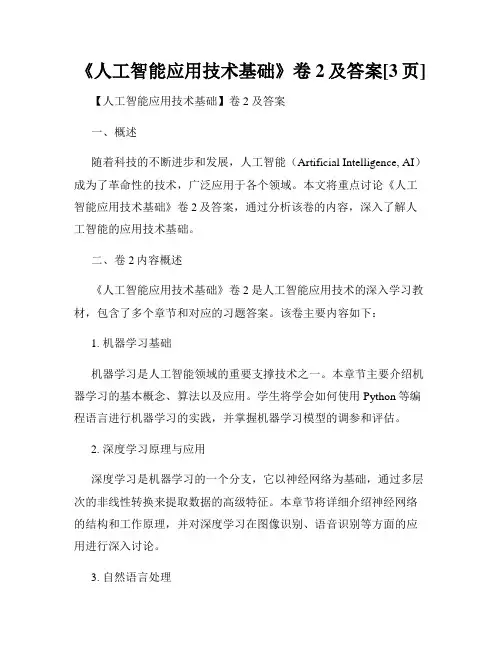 《人工智能应用技术基础》卷2及答案[3页]
